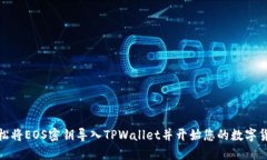 如何轻松将EOS密钥导入TPWallet并开始您的数字货币