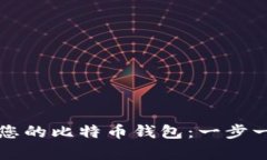 如何轻松恢复您的比特币钱包：一步一步的实用