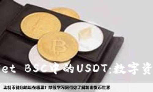 深度解析TPWallet BSC中的USDT：数字资产管理的新选择