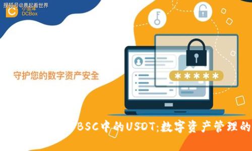 深度解析TPWallet BSC中的USDT：数字资产管理的新选择