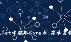 如何在TPWallet中领取Core币：简单易懂的步骤指南