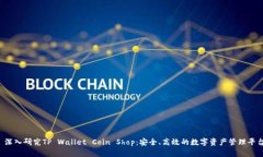  深入研究TP Wallet Coin Shop：安全、高效的数字资产