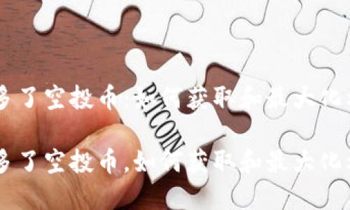 以太坊钱包多了空投币：如何获取和最大化利用这些新币

以太坊钱包多了空投币，如何获取和最大化利用