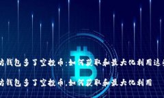 以太坊钱包多了空投币：如何获取和最大化利用