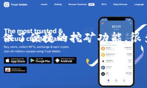 tpwallet挖什么比较好币，这个问题对很多加密货币投资者来说都是一个非常关键和热门的话题。TPWallet作为一个多功能的数字资产钱包，提供了便捷的挖矿功能，很多用户可能想知道哪些币在TPWallet上挖矿是比较划算的。在这里，我们不仅仅讨论挖矿的币种选择，还将深入探讨如何评估一个币的挖掘价值。

TPWallet上适合挖的优质数字货币推荐