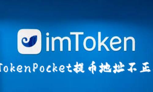 如何解决TokenPocket提币地址不正确的问题？