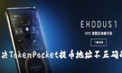 如何解决TokenPocket提币地址不正确的问题？