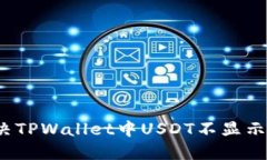 如何解决TPWallet中USDT不显示的问题？