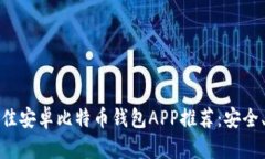 2023年最佳安卓比特币钱包APP推荐：安全、高效、