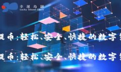 比特币钱包提币：轻松、安全、快捷的数字货币