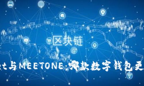 TPWallet与MEETONE：哪款数字钱包更适合你？