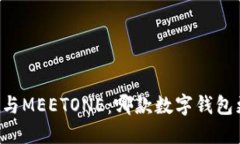 TPWallet与MEETONE：哪款数字钱包更适合你？