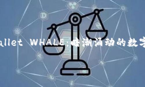 

    TPWallet WHALE：暗潮涌动的数字资产世界



TPWallet WHALE：解锁数字资产的无限可能性