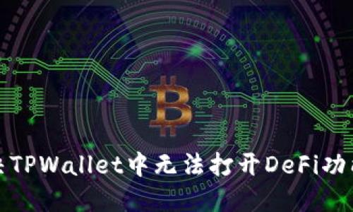 如何解决TPWallet中无法打开DeFi功能的问题