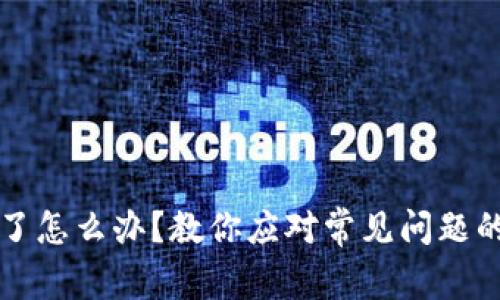 比特币钱包坏了怎么办？教你应对常见问题的最佳解决方案