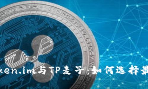 探索钱包Token.im与TP麦子：如何选择最佳数字钱包