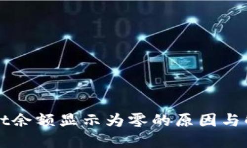 TPWallet余额显示为零的原因与解决方案