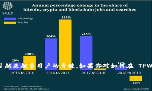 在这个快速发展的加密货币领域中，TPWallet 作为一个多链钱包，受到了越来越多用户的青睐。如果你对如何在 TPWallet 中管理和查看 USDT 资产感兴趣，本文将提供详细的介绍和建议。

如何在 TPWallet 中查看和管理 USDT 资产：简单易行的指南