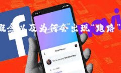 在讨论“跑路的比特币钱包”这一话题之前，我