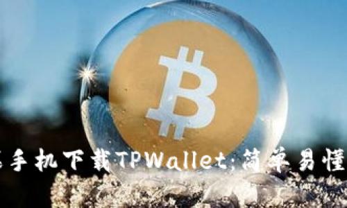 如何在苹果手机下载TPWallet：简单易懂的步骤指南