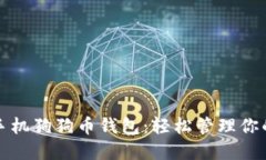 最便捷的手机狗狗币钱包：轻松管理你的数字资