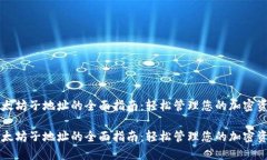 以太坊子地址的全面指南：轻松管理您的加密资