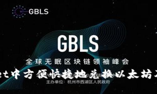 如何在TPWallet中方便快捷地兑换以太坊及其他数字货币