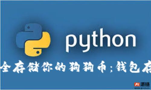 如何安全存储你的狗狗币：钱包存入指南