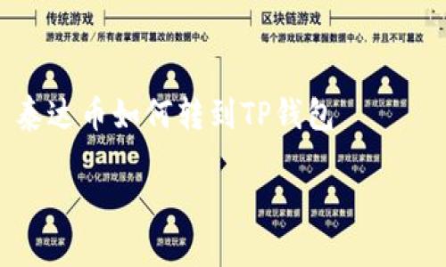 

    泰达币如何转到TP钱包



轻松转账：如何将泰达币安全转入TP钱包