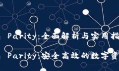 以太坊钱包 Parity：全面解析与实用指南以太坊钱