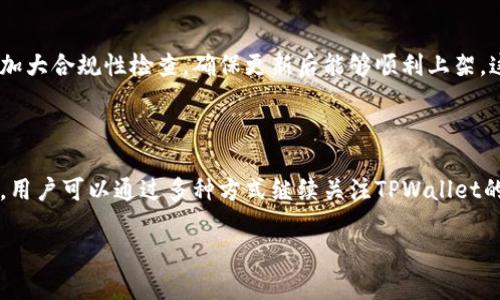 苹果TPWallet现在不能下载了吗？详细解析与解决方案

在数字货币和区块链的迅速发展中，钱包应用成为了用户管理资产的必备工具之一。其中，TPWallet作为一款流行的数字资产钱包，备受用户青睐。但最近，有用户反馈指出，苹果商店中无法下载TPWallet，这一现象引发了不少讨论和疑惑。那么，TPWallet现在真的不能下载了吗？下面将为大家详细解析这一问题。

TPWallet的现状：下载问题的可能原因

首先，让我们了解一下TPWallet的情况。TPWallet是一个支持多种数字资产存储和交易的钱包，它的便利性和安全性吸引了许多用户。然而，有用户最近在尝试下载时遇到了一些困难。实际上，这可能涉及多个方面的因素。

1. **苹果政策的调整**：苹果在过去的几年里加大了对应用商店内数字货币相关应用的审查力度。如果TPWallet的某些功能或内容未能符合苹果的相关政策，可能会导致其在苹果商店下架。这也是许多用户需首先注意的原因。

2. **应用更新**：有时候，阿苹果商店会因为应用的更新而暂时下架，这并不意味着应用会被永久移除。如果TPWallet正在进行重大更新或者合规调整，可能会导致其暂时不可下载。

3. **地区限制**：某些应用可能因地区原因而无法在特定国家/地区的应用商店中提供下载。这需要用户根据自己的实际位置来判断是否受到影响。

如何查看TPWallet的下载情况？

如果你想确认是否可以下载TPWallet，以下是一些简单的步骤：

ul
    li1. 打开你的苹果设备，进入“App Store”。/li
    li2. 在搜索框中输入“TPWallet”。/li
    li3. 查看是否能找到该应用。如果找不到，可能是因为它被移除了。/li
    li4. 检查互联网连接，确保没有网络问题影响到你的搜索。/li
/ul

解决TPWallet无法下载的其他方法

如果确认TPWallet在应用商店中下架，用户可以考虑以下几种解决方案：

1. **访问官网**：通常，钱包类应用会在其官方网站上提供下载链接。有时候，用户可以通过官方网站获得安装包，或者了解该钱包在其他平台上的下载情况。

2. **尝试其他平台**：如果你急需一个数字钱包，也可以尝试在其他平台上寻找类似的应用。有许多其他数字资产钱包，可能提供不同的功能，适合你的需求。

3. **关注社交媒体与社区**：可以在TPWallet的官方社交媒体账号或其社区（如Telegram、Discord等）中寻求帮助，看看开发者是否有发布最新消息，或者其他用户是否遇到了类似问题。

用户关心的问题：TPWallet未来发展会如何？

随着数字货币市场的不断变化，TPWallet的未来发展方向也成为了用户关注的焦点。用户普遍希望了解：

ul
    li1. TPWallet是否会在未来恢复在苹果商店的下载？/li
    li2. TPWallet会如何应对苹果政策的变化？/li
/ul

关于TPWallet未来在苹果商店的下载情况

对于第一个问题，TPWallet是否会在未来恢复在苹果商店的下载，这取决于多方面的因素。首先，如果TPWallet能调整和改进其符合苹果政策的功能，并在审核中通过，恢复下载是有可能的。此外，用户的活跃反馈和需求也对钱包的开发及其重新上线有着直接的影响。因此，用户在等待时，不妨积极参与社区讨论，表达自己的想法和期待。

应对苹果政策变化的策略

至于第二个问题，TPWallet如何应对苹果的政策变化，最关键的是保持透明和灵活。钱包开发团队需要时刻关注政策动向，并快速作出反应。比如，加大合规性检查，确保更新后能够顺利上架。这也是任何技术产品在快速变化的环境中生存的必要策略。

总结

综上所述，苹果商店中TPWallet的下载问题确实引发了用户的广泛关注。虽然目前可能存在一些下载障碍，但这并不意味着TPWallet的前景黯淡。用户可以通过多种方式继续关注TPWallet的动态，尝试其他钱包解决方案，以保障资产的有效管理。希望上述解析能对大家有所帮助，如果有更多疑问，欢迎随时交流！

苹果TPWallet下载问题解析与解决方案