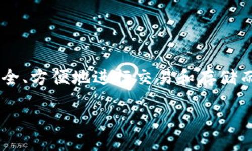 比特币下载钱包是如今数字货币爱好者们比较关心的话题。随着比特币的逐渐普及，许多人开始考虑如何安全、方便地进行交易和存储而使用比特币钱包。为了帮助你更好地了解这一过程，本文将对比特币钱包的选择、下载及使用进行详细阐述。

如何轻松、安全地下载比特币钱包