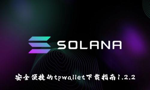 安全便捷的tpwallet下载指南1.2.2