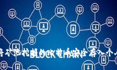 如何将矿池挖掘的比特币安全存入个人钱包