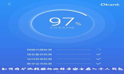 如何将矿池挖掘的比特币安全存入个人钱包