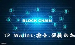 深入探索BEP20 TP Wallet：安全、便捷的加密资产管