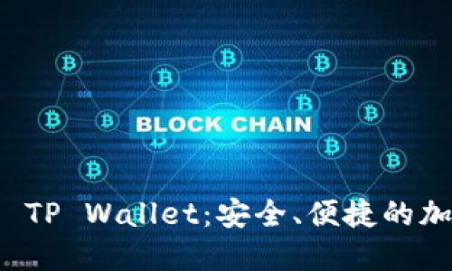 深入探索BEP20 TP Wallet：安全、便捷的加密资产管理工具