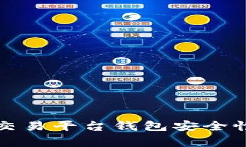 确保比特币交易平台钱包安全性的实用指南