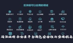 确保比特币交易平台钱包安全性的实用指南