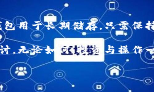 手机怎样下载以太坊钱包？详尽指南

在当今数字货币交易日渐普及的时代，拥有一个安全且便捷的以太坊钱包变得尤为重要。无论是储存以太坊（ETH），还是管理各种ERC-20代币，选择合适的钱包是每位投资者的首要任务。今天，我们将详细介绍如何通过手机下载以太坊钱包，确保您的资产安全、方便管理。

了解以太坊钱包的类型

在我们正式讨论如何下载之前，先来了解一下以太坊钱包的类型。一般来说，钱包主要分为两类：热钱包和冷钱包。

热钱包是指连接互联网的设备钱包，非常适合频繁交易和实时管理。使用热钱包您可以随时随地快速购买和出售加密货币。典型的热钱包有手机应用钱包、网页钱包等，如MetaMask、Trust Wallet等。

冷钱包则是指不与互联网连接的设备，适合长时间存储大额资产，安全性更高。硬件钱包如Ledger、Trezor就是其中的代表。这类钱包适合长期投资者，尤其是持有大额加密资产的人。

虽然冷钱包更安全，但由于操作不够便捷，许多用户最终还是倾向于选择热钱包来满足日常交易的需求。这也正是我们今天要重点探讨的内容。

选择合适的以太坊钱包应用

在下载以太坊钱包之前，您需要选择合适的应用程序。以下是一些值得关注的热门以太坊钱包：

ul
    listrongTrust Wallet：/strong作为Binance的官方钱包，Trust Wallet支持多种加密货币，包括以太坊及其所有ERC-20代币，易于使用并且安全性良好。/li
    listrongMetaMask：/strong这是一款非常流行的以太坊钱包，尤其是在DeFi（去中心化金融）和NFT（非同质化代币）领域。该应用支持多种去中心化应用，非常适合爱好开发的用户。/li
    listrongCoinbase Wallet：/strong如果您已经在Coinbase交易所上注册，Coinbase Wallet会是一个不错的选择，它和交易所的账户无缝集成，方便管理资产。/li
    listrongExodus：/strong这是一款桌面和移动双平台的钱包，支持多种加密资产，用户界面友好，适合新手使用。/li
/ul

开始下载以太坊钱包

选择好应用后，您可以通过以下步骤在手机上下载以太坊钱包：

strong1. 打开应用商店：/strong首先，打开您的手机应用商店。对于Android设备，通常使用Google Play商店，iOS设备则使用App Store。

strong2. 搜索钱包名称：/strong在搜索框中输入您要下载的钱包名称，例如“Trust Wallet”或“MetaMask”。

strong3. 下载应用程序：/strong找到对应的应用后，点击“下载”或“安装”按钮，等待应用程序完成下载与安装。

strong4. 打开应用并创建账户：/strong安装完成后，点击打开应用，按照提示创建新的钱包账户。通常需要设置密码并保存好备份助记词，这样可以确保您的资产安全。

strong5. 进行首次充值：/strong账户创建完成后，您可以选择通过兑换所购买以太坊，加到您的钱包里，或者通过其他途径转入ETH。

保证账户安全

在经历了下载和初步使用后，安全性显得尤为重要。以下是一些确保您以太坊钱包安全的建议：

ul
    listrong备份助记词：/strong在创建钱包时，应用会提供一组助记词用于恢复账户。将其安全保存，不要与他人分享。/li
    listrong设置强密码：/strong使用复杂且独特的密码，避免使用与其他账户相同的密码，提高安全性。/li
    listrong启用双重认证：/strong如果钱包支持双重认证，务必开启这一功能，增加一层安全保护。/li
    listrong定期更新应用：/strong保持您的钱包应用程序为最新版本，及时更新可避免已知的安全漏洞。/li
/ul

两种相关问题回答

Q1: 使用以太坊钱包需要支付手续费吗？

是的，使用以太坊钱包进行交易时通常需要支付一定的网络手续费，这被称为“Gas费”。Gas费是用以太坊支付给网络中的矿工，作为处理交易的补偿。Gas费的高低取决于网络的使用情况，越多的人同时进行交易，Gas费就越高。用户可以在钱包应用中查看当前的Gas费情况，合理安排交易时间，以降低手续费开支。

Q2: 我可以同时使用多个以太坊钱包吗？

当然可以！同时使用多个以太坊钱包是许多加密货币投资者的常见做法。每个钱包可以用于不同的目的，例如，一个钱包用于频繁交易，另一个钱包用于长期储存。只需保持对各个钱包的助记词和密码的安全即可。这样不仅可以提高资产管理的灵活性，还能有效降低风险。

希望通过以上内容，您能顺利下载并安全使用以太坊钱包。如果您还有更多疑问，不妨在社区或者论坛中寻找更多信息，或与身边的朋友进行探讨。无论如何，投资与操作一定要谨慎，祝您在加密货币的世界中一路顺风！

手机如何安全下载以太坊钱包？