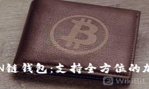 探秘最强TON链钱包：支持全方位的加密资产管理