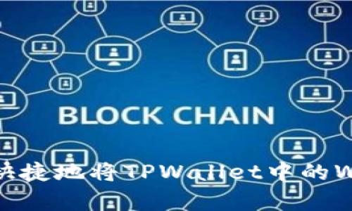 如何简单快捷地将TPWallet中的WEMIX转出