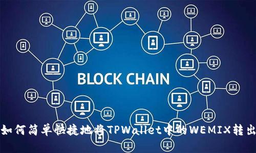如何简单快捷地将TPWallet中的WEMIX转出
