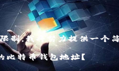 请注意，由于字符限制，我将努力提供一个简洁而有效的响应。

如何快速找到你的比特币钱包地址？