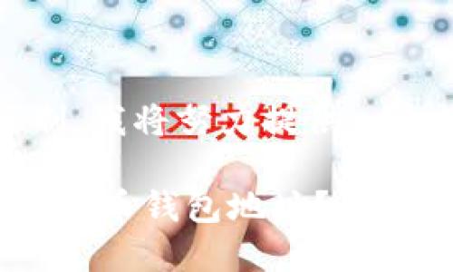 请注意，由于字符限制，我将努力提供一个简洁而有效的响应。

如何快速找到你的比特币钱包地址？