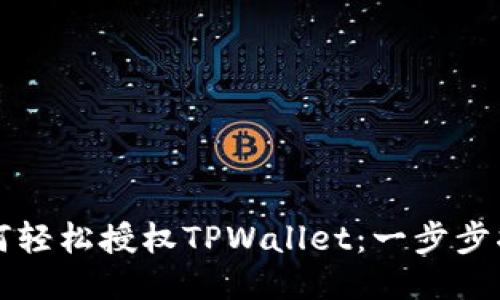如何轻松授权TPWallet：一步步指南