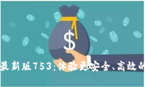 TPWallet安卓最新版753：体验更安全、高效的数字资产管理