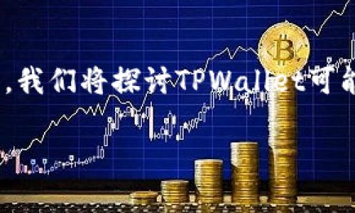 涩士在

下面是关于TPWallet安全隐患的详细分析及相关问题解答。我们将探讨TPWallet可能面临的各种风险，同时提供一些保障用户资产安全的建议。

深入分析TPWallet的安全隐患及防范措施