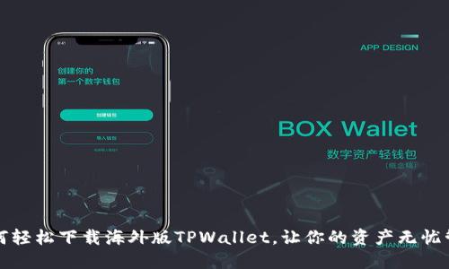 如何轻松下载海外版TPWallet，让你的资产无忧管理