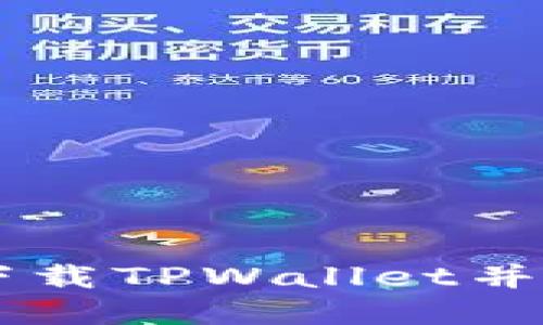 如何轻松下载TPWallet并创建BSC链